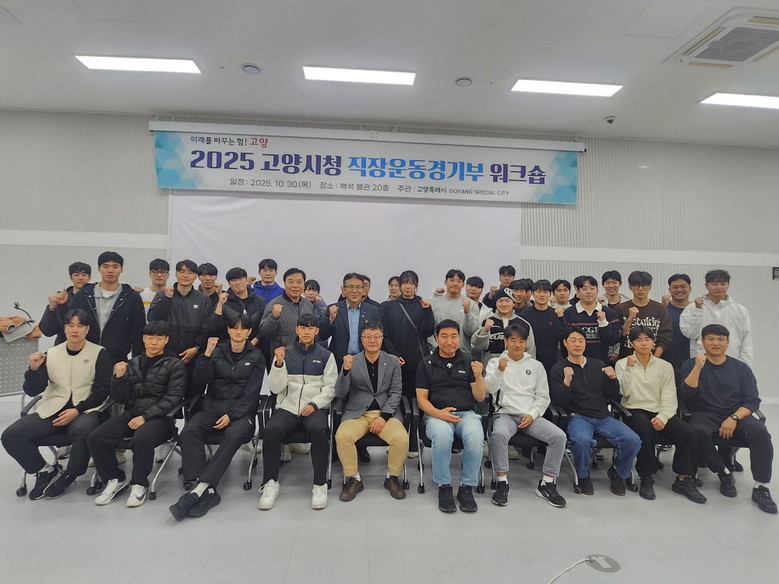 2025 고양시청 직장운동경기부 워크...