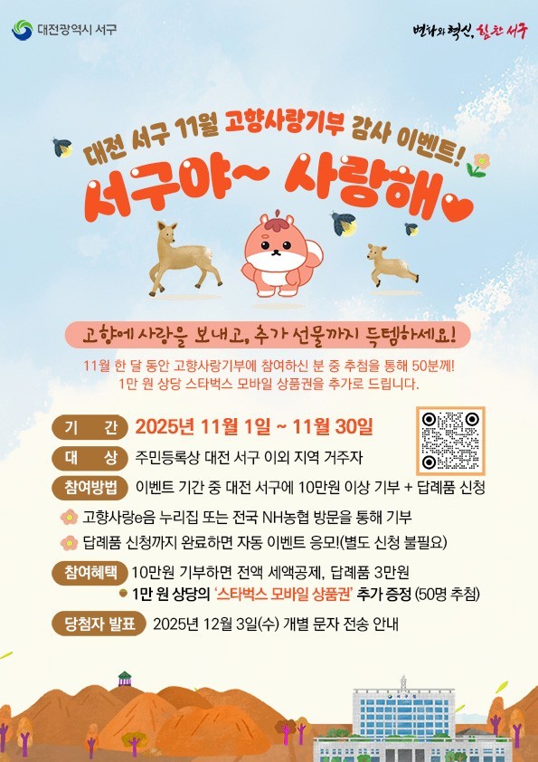 대전 서구, 고향사랑기부자 대상 깜짝...