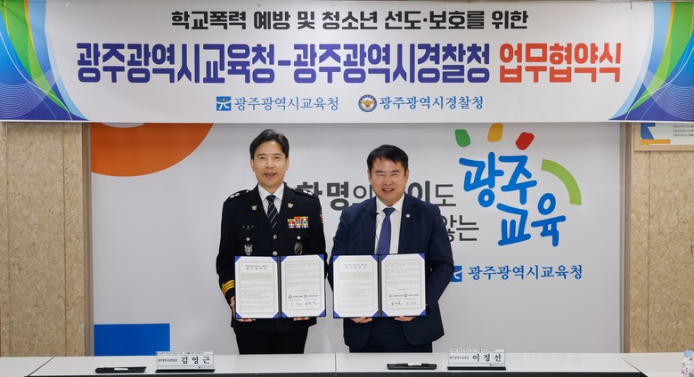 광주시교육청-광주시경찰청, 학교폭력 ...