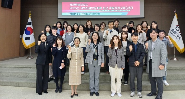 강원특별자치도, 「2025년 지역사회...