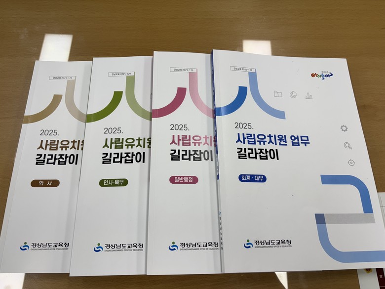 경남교육청, 사립유치원 업무 길라잡이...