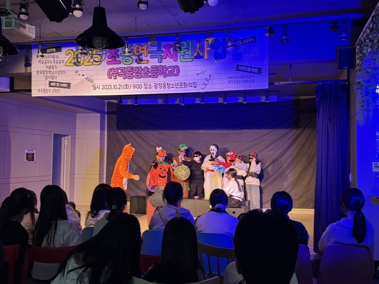 군포 광정동청소년문화의집, ‘초등연극...