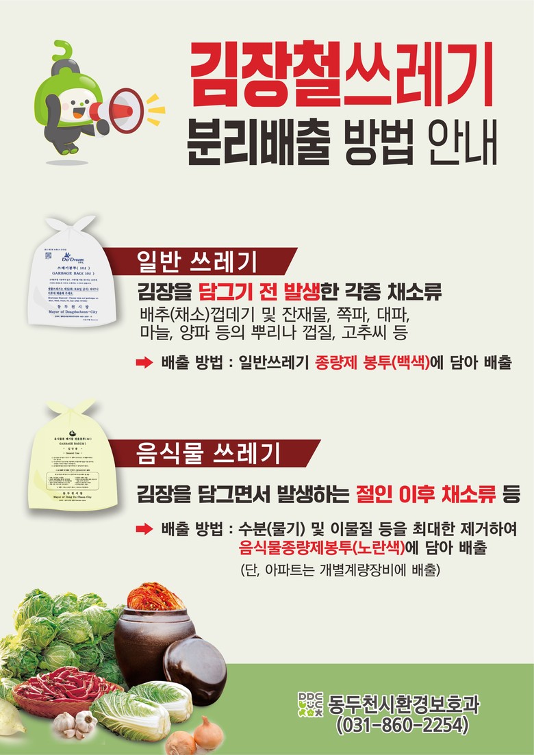 동두천시, 김장철 쓰레기 분리배출 집...