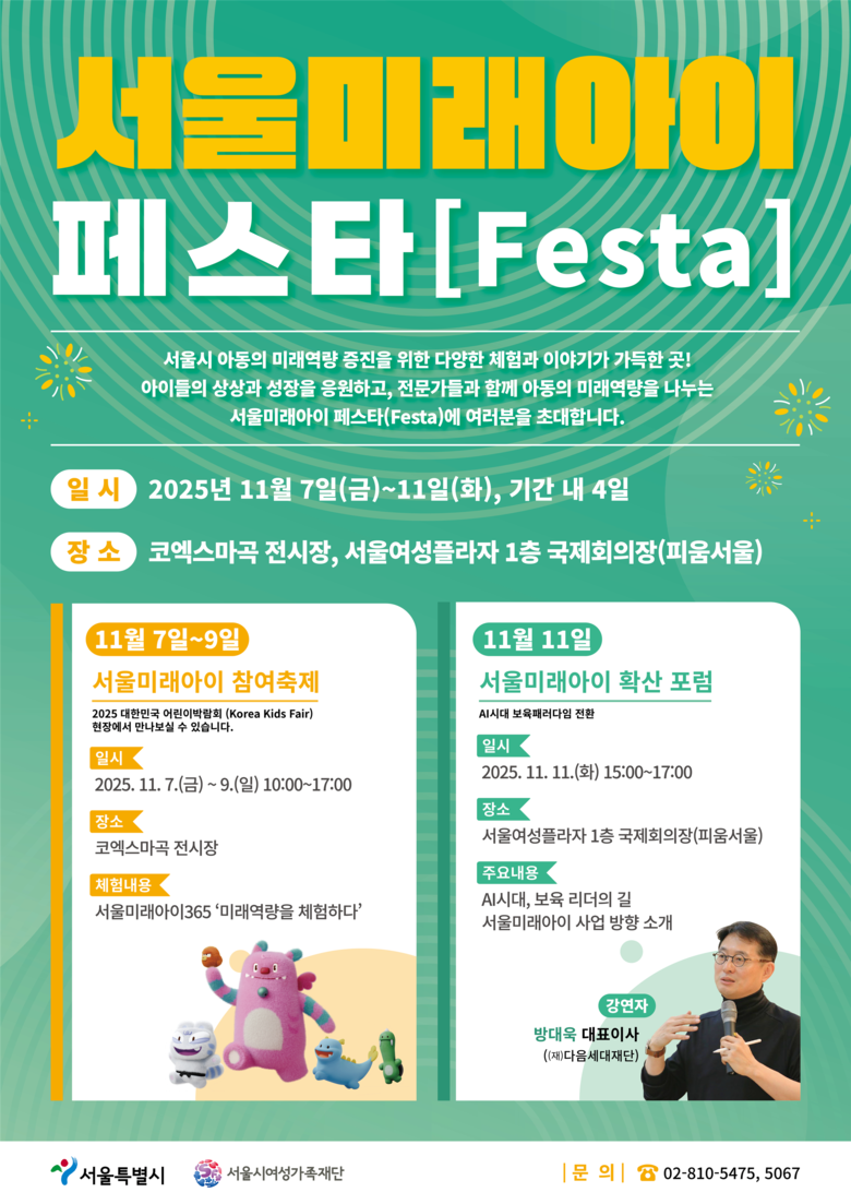 서울시여성가족재단, 서울미래아이 페스...