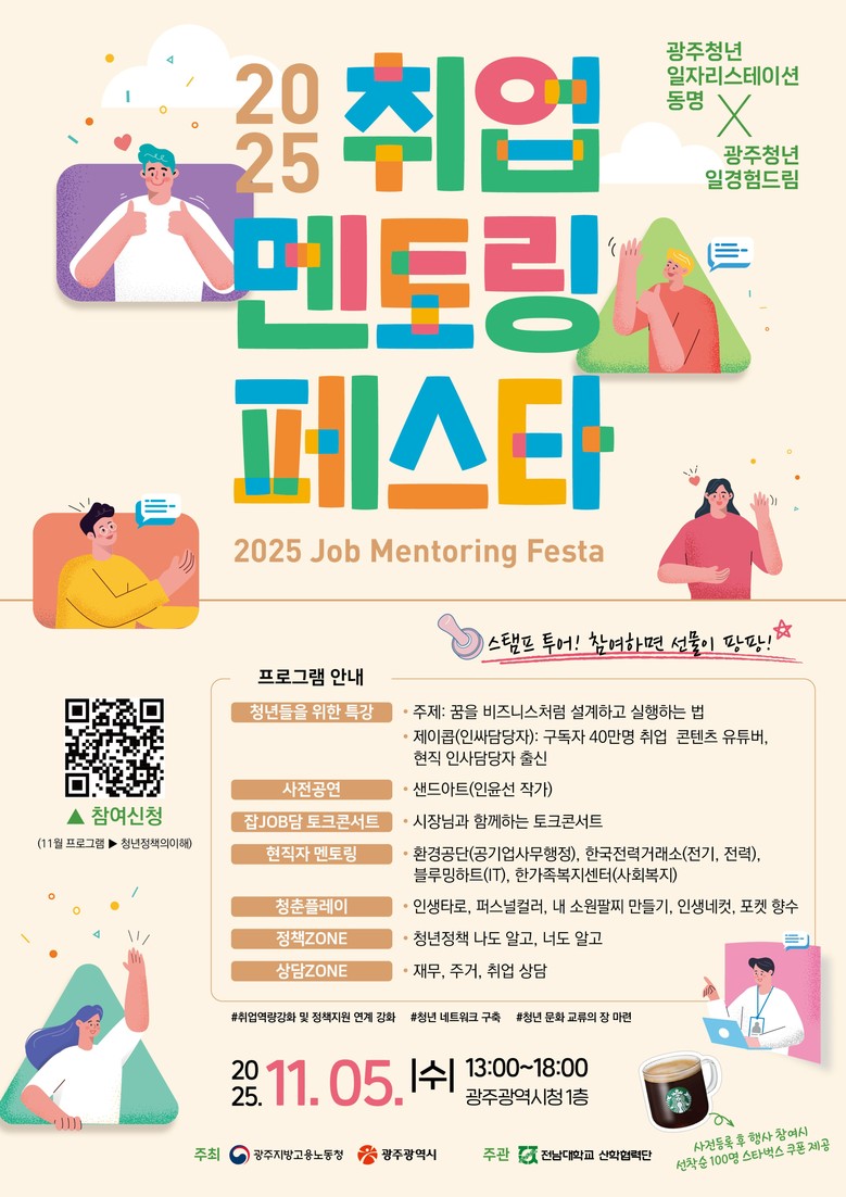 광주시, 5일 ‘청년 취업멘토링 페스...