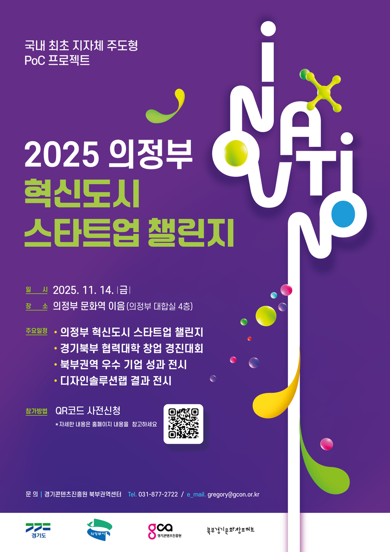 의정부시-경콘진, ‘2025 혁신도시...