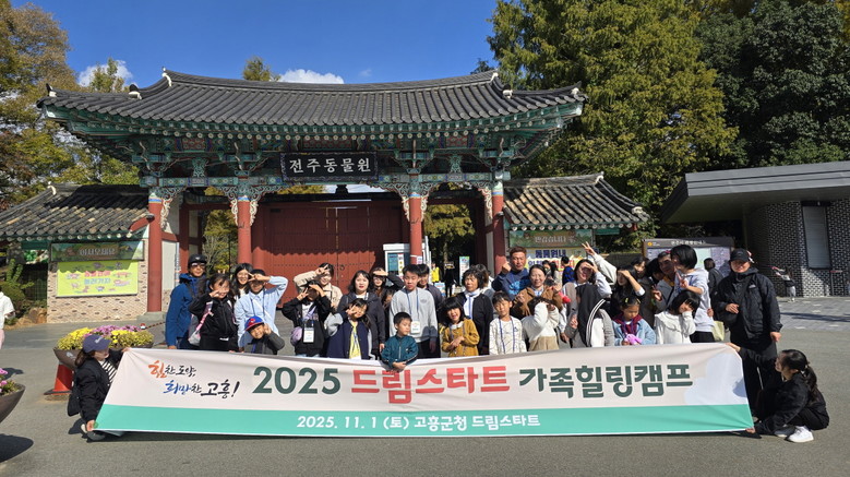 고흥군 드림스타트, 가족 힐링캠프로 ...