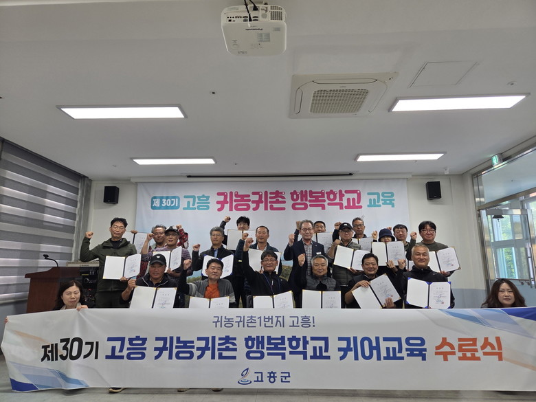 고흥군, 제30기 귀농귀촌 행복학교 ...