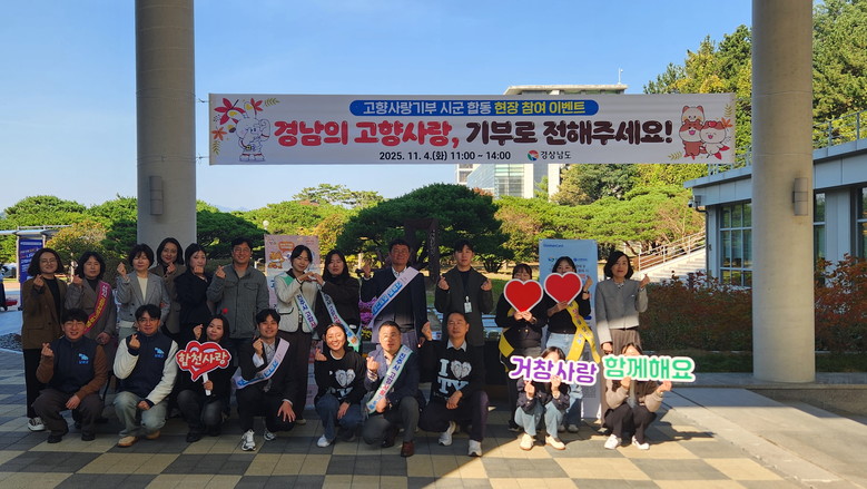 경남도, 시군 합동으로 고향사랑기부제...