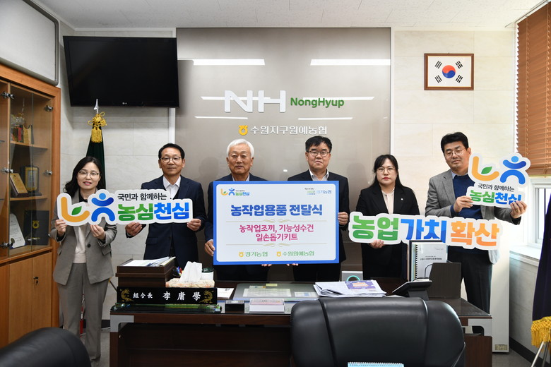 경기농협, 농업인 맞춤형 농작업용품 ...