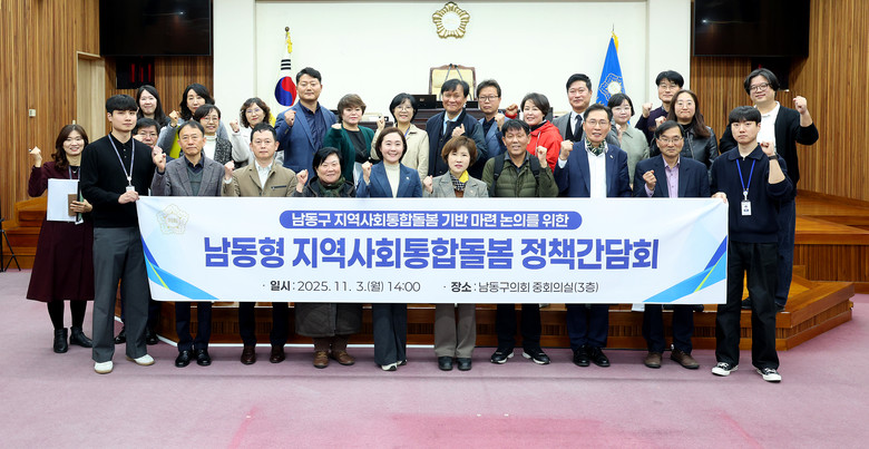 남동구의회, ‘남동형 지역사회통합돌봄...
