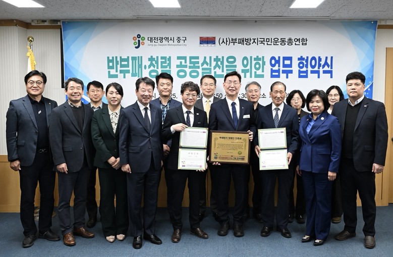 대전 중구, ‘부패방지국민운동총연합’...