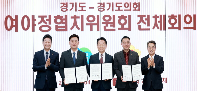 도의회·도 여야정협치위원회, 협치예산...