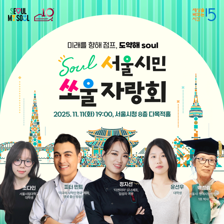 서울시민 쏘울자랑회 개최…정지선 셰프...