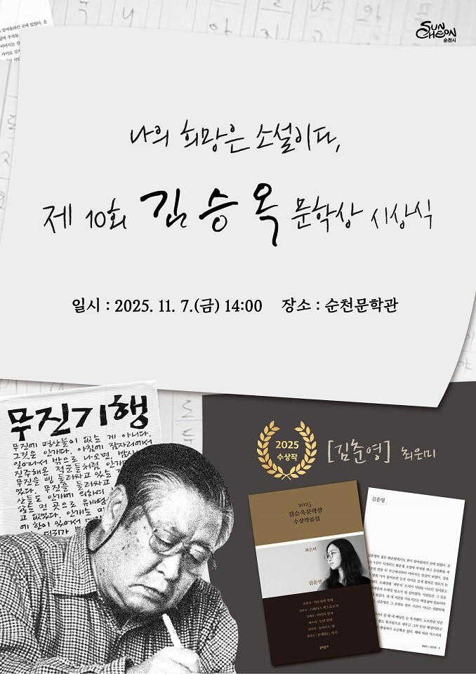 순천시, 제10회 김승옥문학상 시상식...