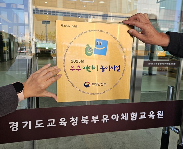 경기도교육청북부유아체험교육원, ‘20...