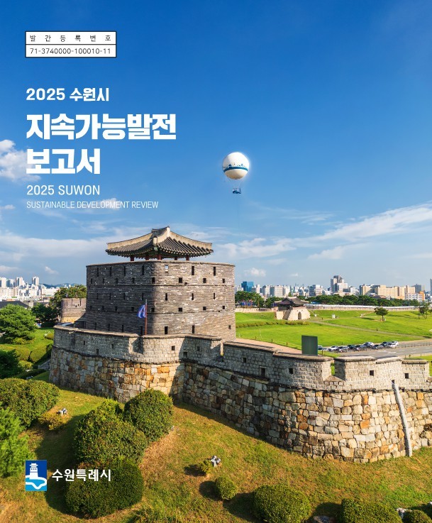 수원특례시, ‘2025 수원시 지속가...