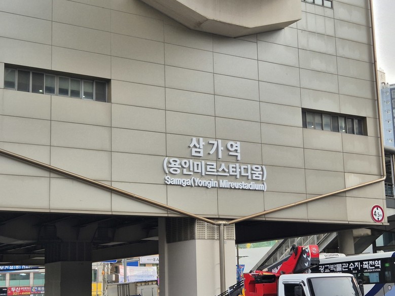 용인특례시, 용인경전철 삼가역에 ‘용...