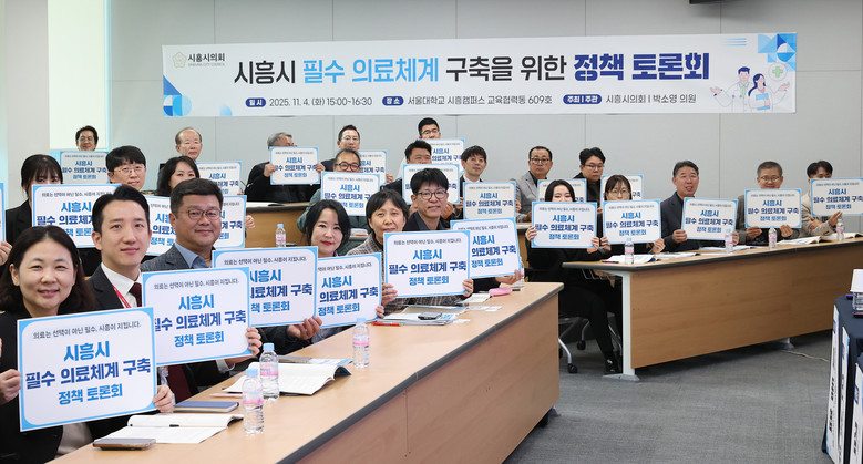 시흥시의회, 필수 의료체계 구축 및 ...