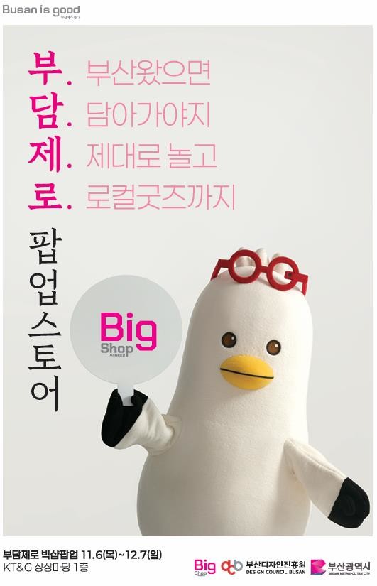 부산의 감성을 담은 「부담제로, 브랜...