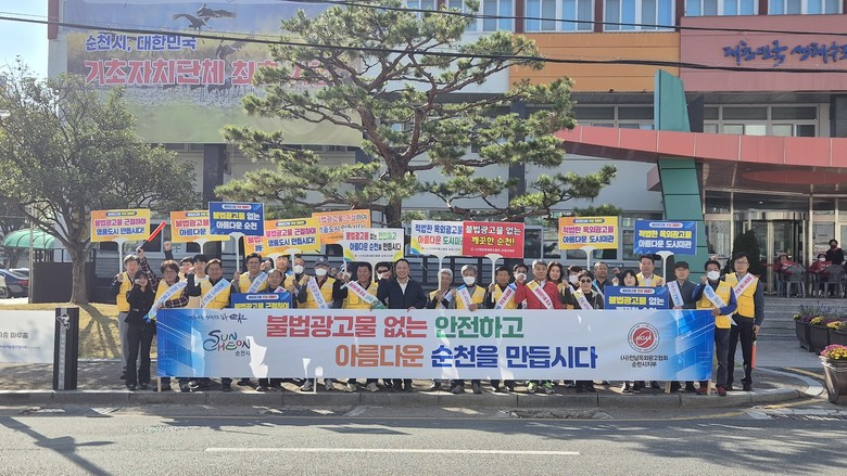 순천시, 불법 옥외광고물 추방 캠페인...