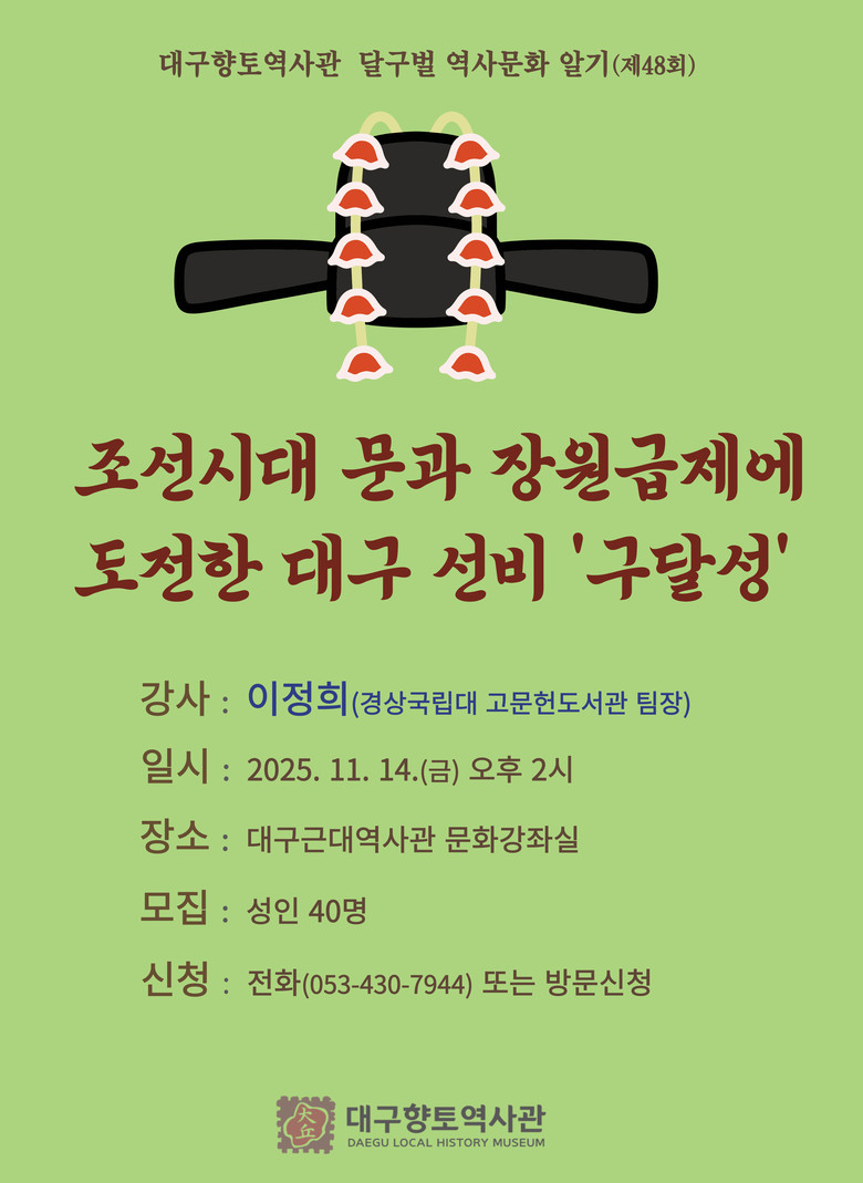 조선시대 문과 장원급제에 도전한 대구...