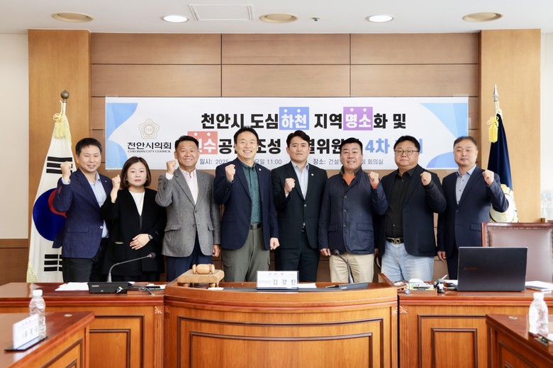 천안시의회 도심하천특별위원회, 제4차...