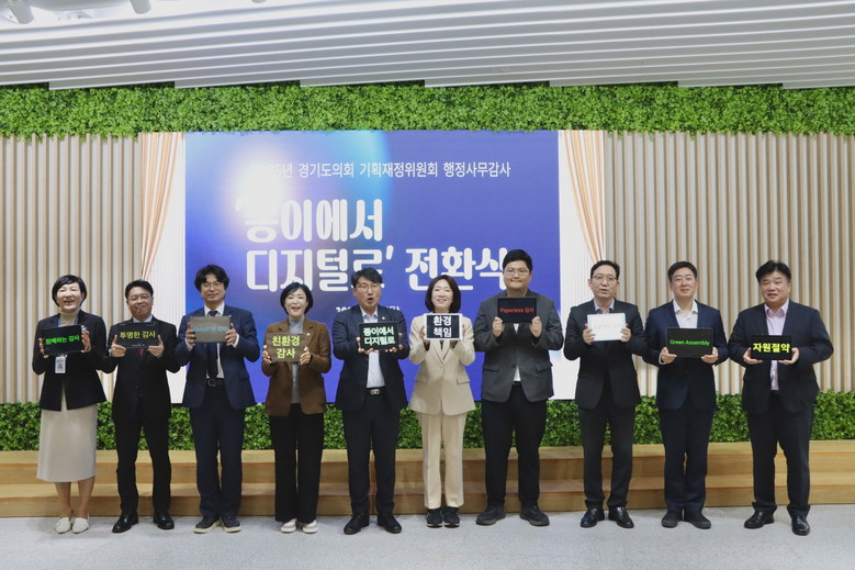 ‘종이에서 디지털로’… 경기도의회 기...