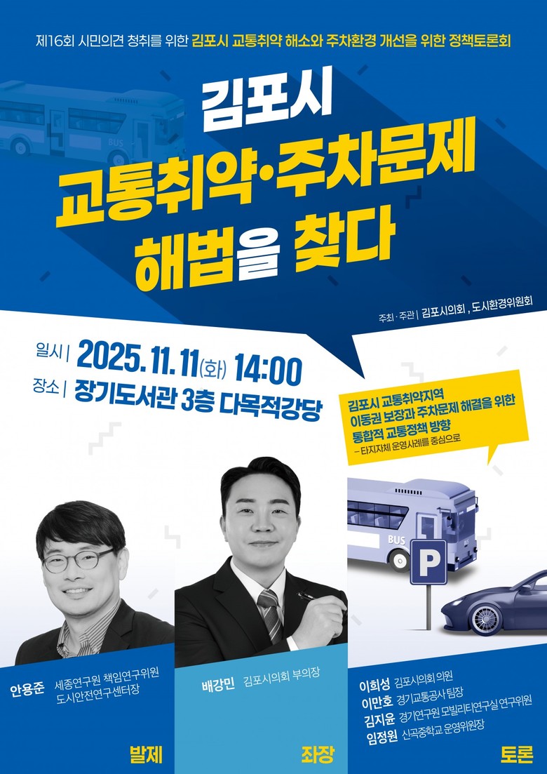 “버스없고, 주차장없고... 김포시민...