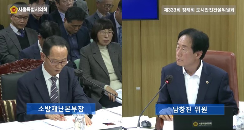 남창진 의원, 서울시 소방 행감 합동...