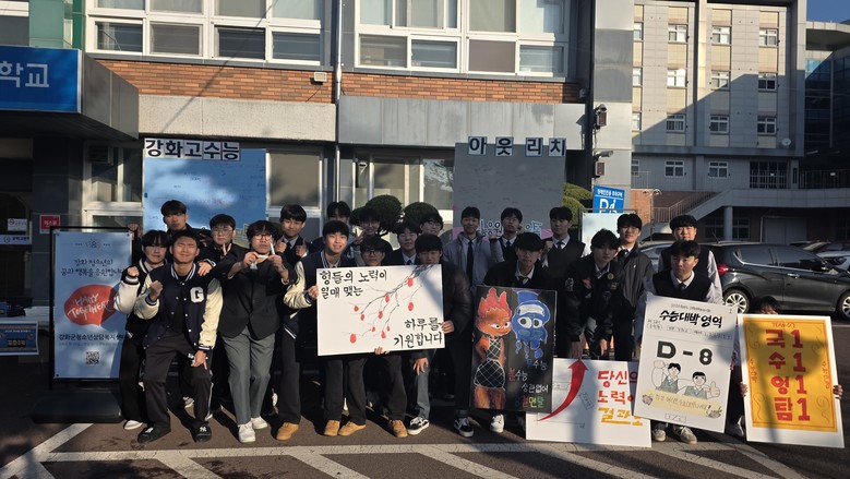 강화군, 수능 응원 아웃리치 캠페인 ...