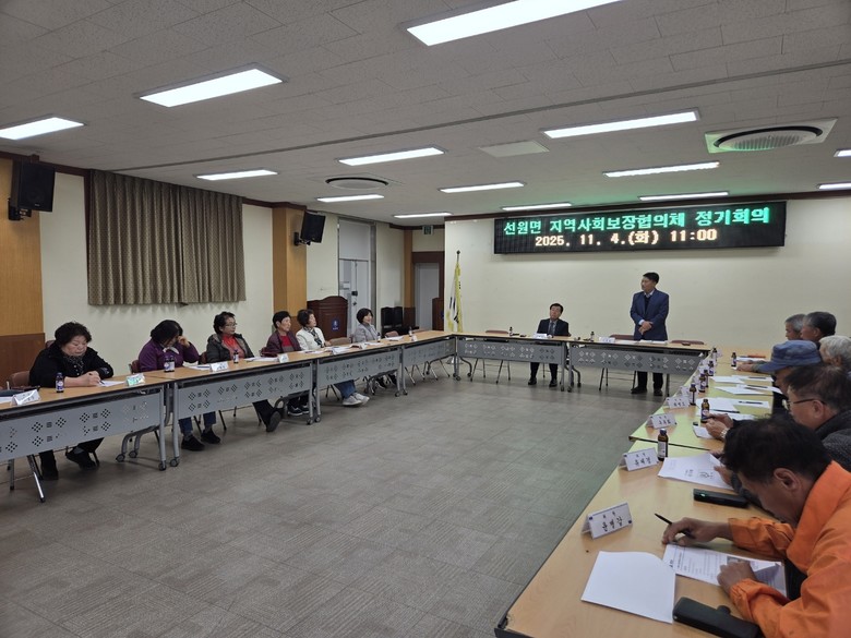 선원면 지역사회보장협의체, 정기회의 ...