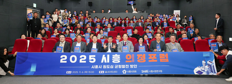 시흥시의회, 의정포럼 개최… 원도심 ...