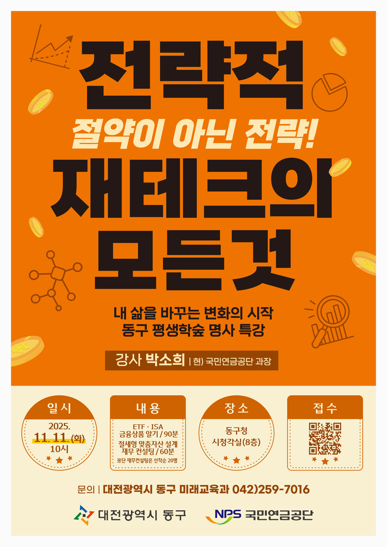 대전 동구, ‘전략적 재테크의 모든 ...