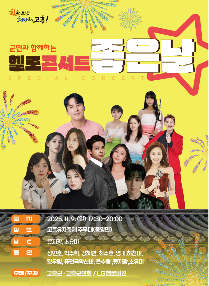고흥군, 군민과 함께하는 ‘헬로콘서트...