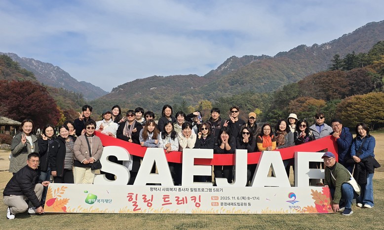 평택복지재단, 사회복지 종사자 대상 ...