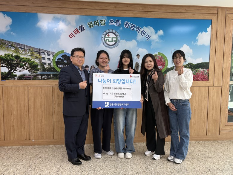 청명초등학교 학생 나눔장터 수익금, ...