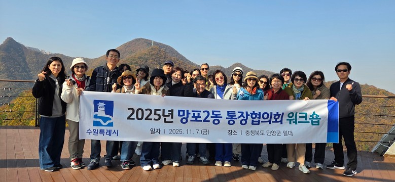 수원시 영통구 망포2동 통장협의회, ...