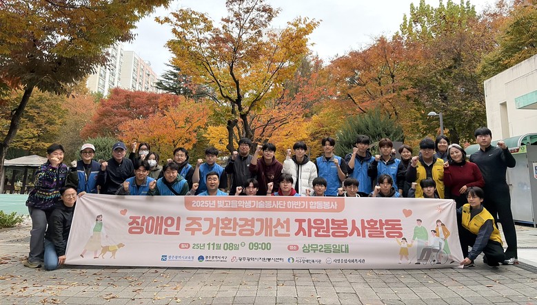 빛고을학생기술봉사단, 장애인 가정 주...