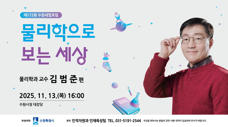 제172회 수원새빛포럼 강사는 물리학...