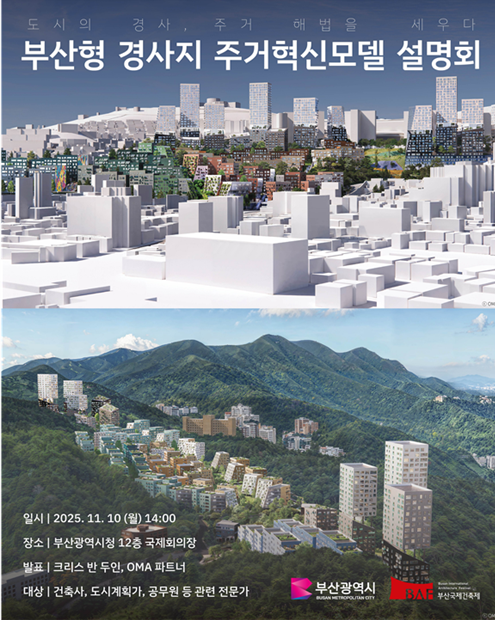 부산시, 경사지 재개발에 