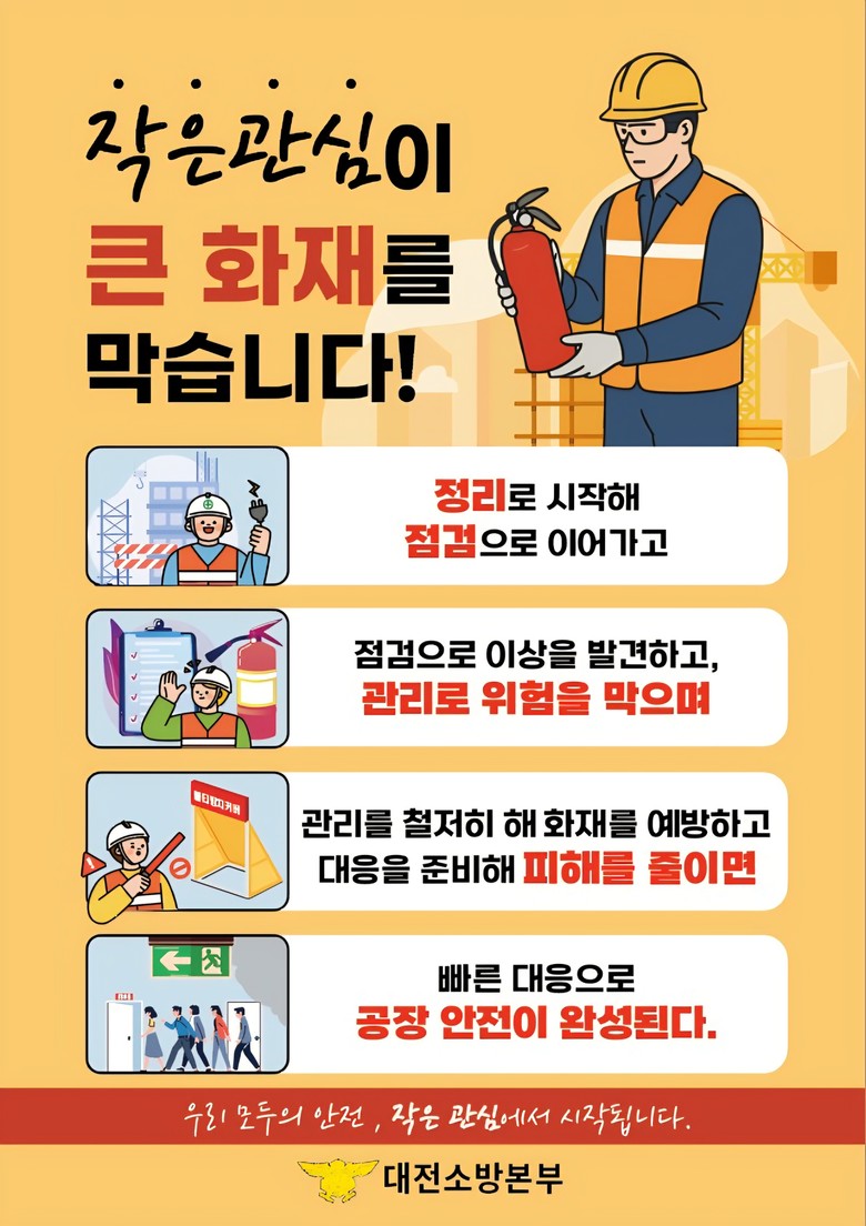 대전소방, 겨울철 공장 화재예방 안전...