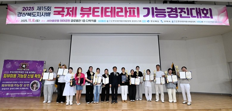 제15회 경상북도지사배 국제뷰티테라피...