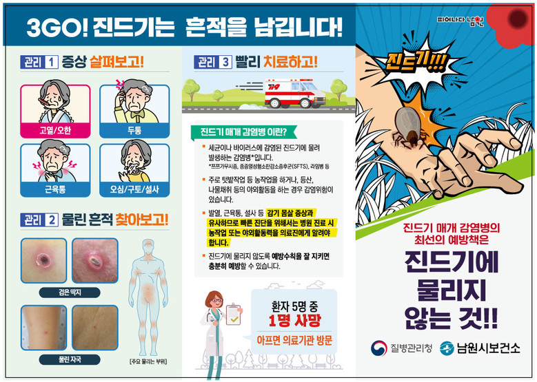 남원시, 가을철 털진드기 활동 급증!...