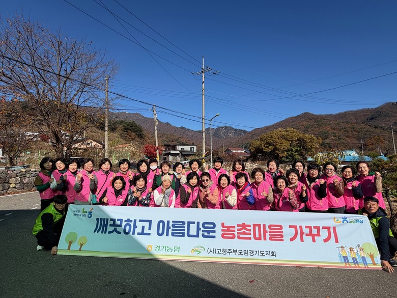 경기농협·고향주부모임, ‘깨끗하고 아...