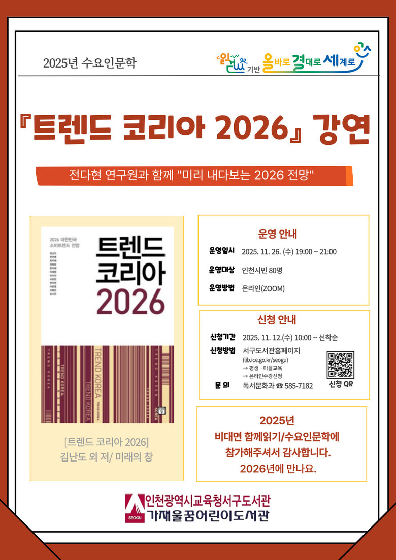 인천광역시교육청서구도서관,  수요인문...