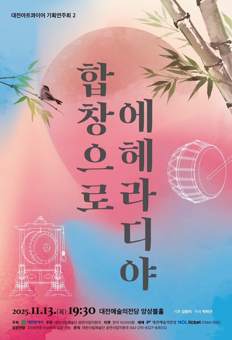 대전아트콰이어 기획연주회II ‘합창으...