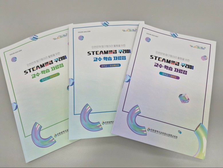 인천광역시교육청AI융합교육원, ‘ST...