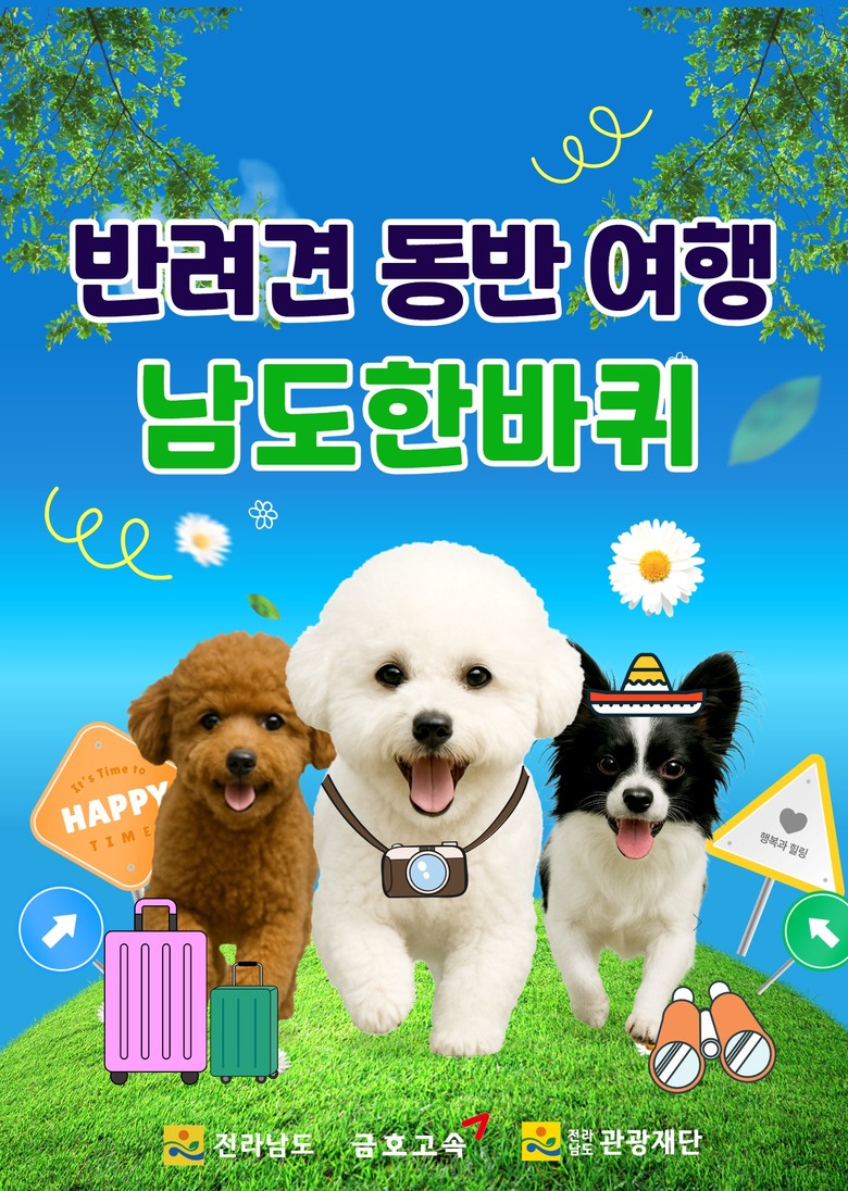 전남도, 반려견과 함께 떠나는 남도한...