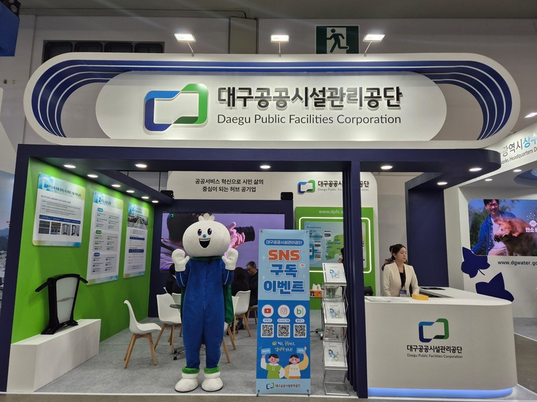 대구공공시설관리공단, 대한민국 국제물...